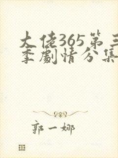 大佬365第三季剧情分集介绍