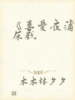 《喜爱夜蒲2》床戏封面