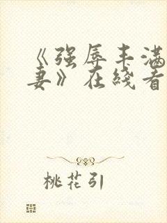 《强辱丰满的人妻》在线看