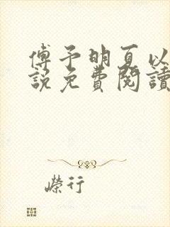 傅予明夏以荨小说免费阅读最新章节