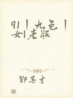 91丨九色丨熟女|老版