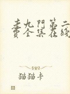 老九门第二部免费全集在线看