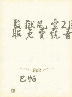 监狱风云2国语版免费观看