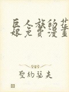 巨人族的花嫁新娘免费漫画封面