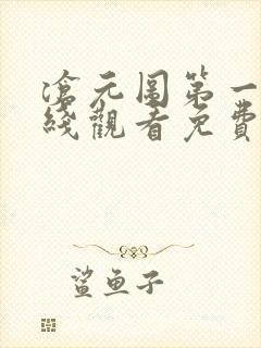 沧元图第一季在线观看免费完整观看