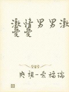 激情男男激情爱爱爱