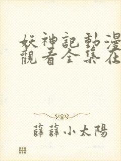 妖神记动漫免费观看全集在线播放