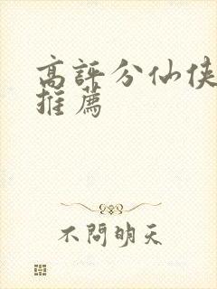 高评分仙侠小说推荐