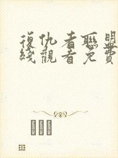 复仇者联盟4在线观看免费全集高清完整版封面