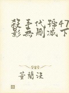 杀手代号47电影无删减下载