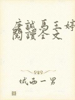 唐诚马玉婷免费阅读全文