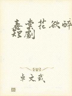 春棠花欲醉免费短剧