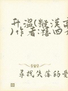 升温(糙汉高干)作者:禧四爷