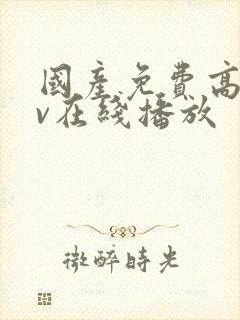 国产免费高清av在线播放