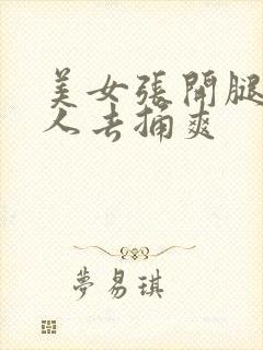 美女张开腿让男人去捅爽封面