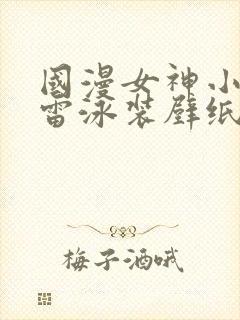 国漫女神小舞大雷泳装壁纸封面