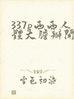 337p西西人体大胆瓣开下部毛