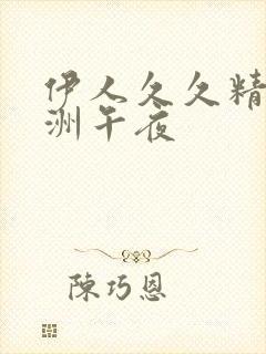 伊人久久精品亚洲午夜