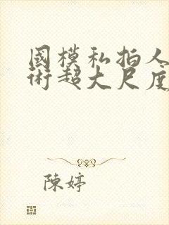 国模私拍人体艺术超大尺度套图封面