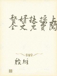 赘婿扶摇上青天全文免费阅读最新章节列表封面