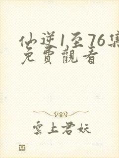 仙逆1至76集免费观看