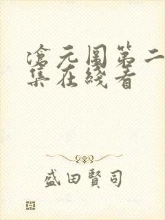 沧元图第二季全集在线看