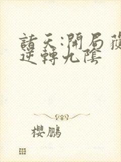 诸天:开局获得逆转九阴