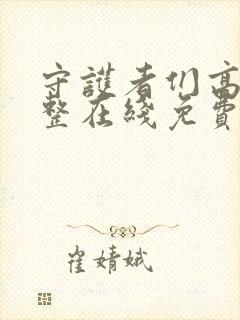 守护者们高清完整在线免费版