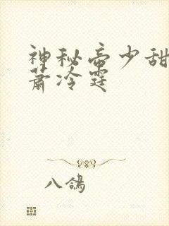 神秘帝少甜宠妻萧冷霆