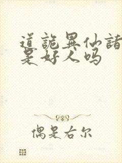 道诡异仙诸葛渊是好人吗