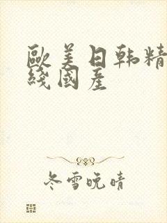 欧美日韩精品在线国产