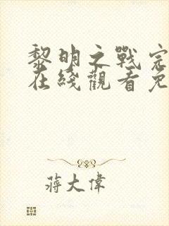 黎明之战完整版在线观看免费