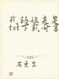 我的姐夫是太子txt下载奇书网