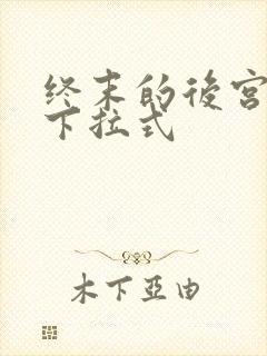 终末的后宫漫画下拉式