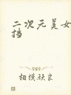 二次元美女无遮挡封面