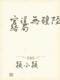 官道无疆陆为民结局