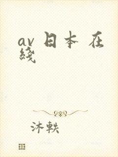av 日本 在线