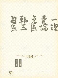 日韩免费一区二区三区伦理片