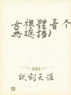 女裸体看个够(无遮挡)