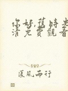 你好,旧时光高清免费观看