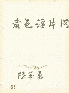 黄色淫片网址