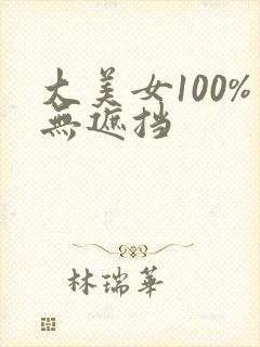 大美女100%无遮挡