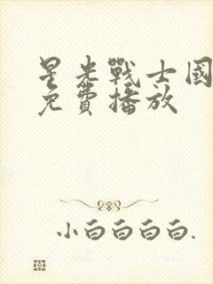 星光战士国语版免费播放