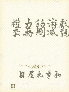 权力的游戏第6季无删减观看