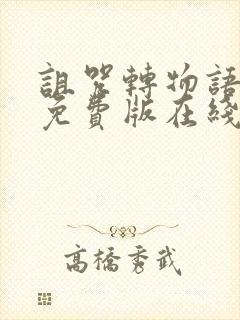 诅咒转物语漫画免费版在线观看