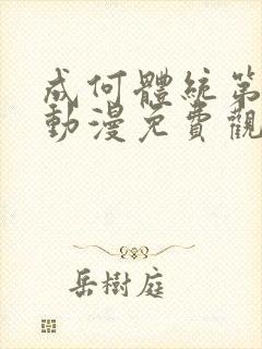 成何体统第二季动漫免费观看全集