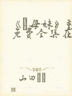 《犠母妹》动漫免费全集在线观看