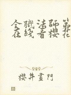 全职法师第5季在线看樱花