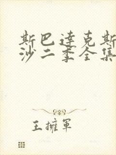 斯巴达克斯血与沙二季全集封面