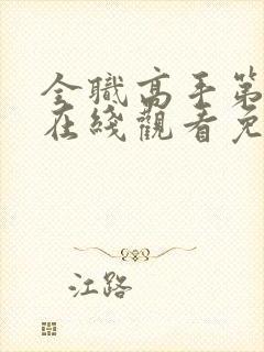 全职高手第二季在线观看免费樱花